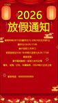 2026年放假通知海报