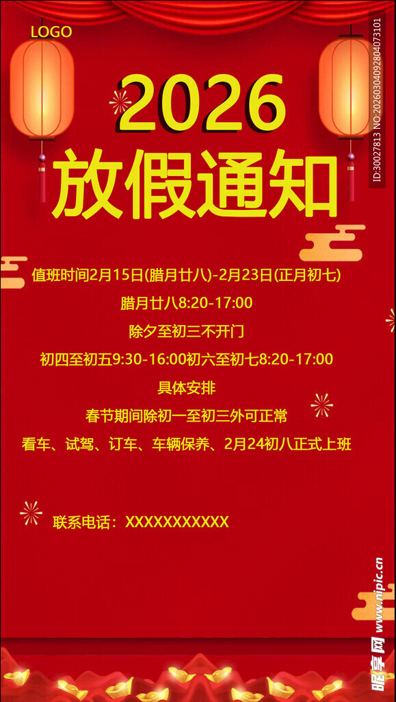 2026年放假通知海报