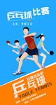 乒乓球比赛海报