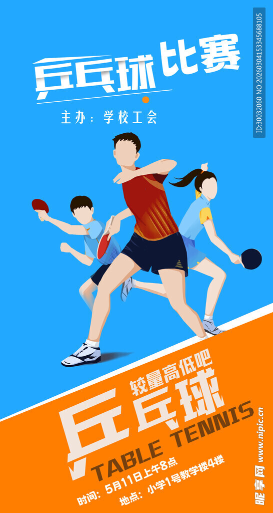 乒乓球比赛海报