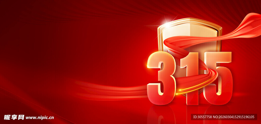 315消费者权益红金色背景