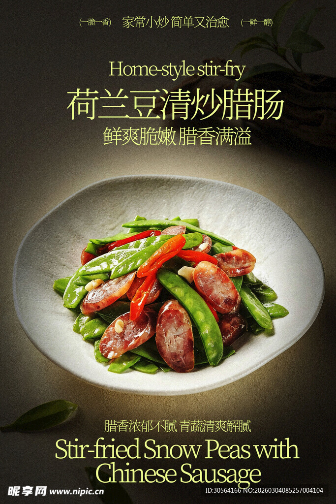 荷兰豆炒腊肠美食海报