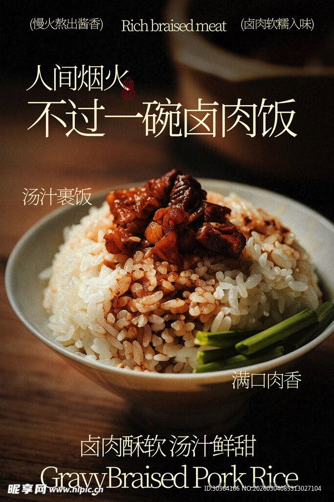 秘制卤肉饭美食海报