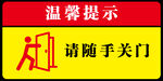 随手关门提示标志