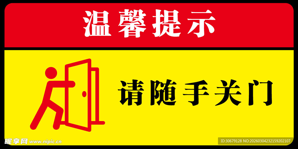 随手关门提示标志
