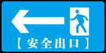 安全出口