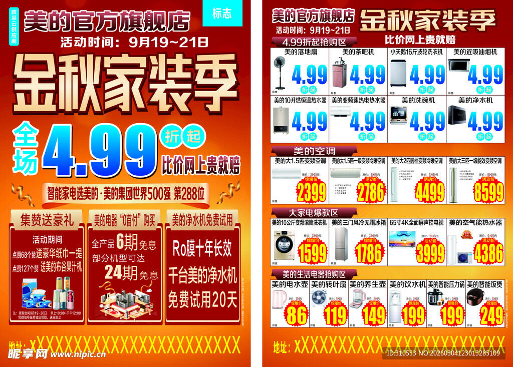 金秋家装季促销海报