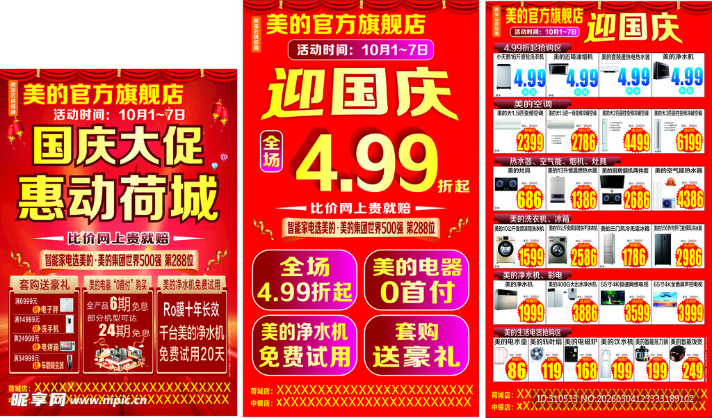 国庆促销海报