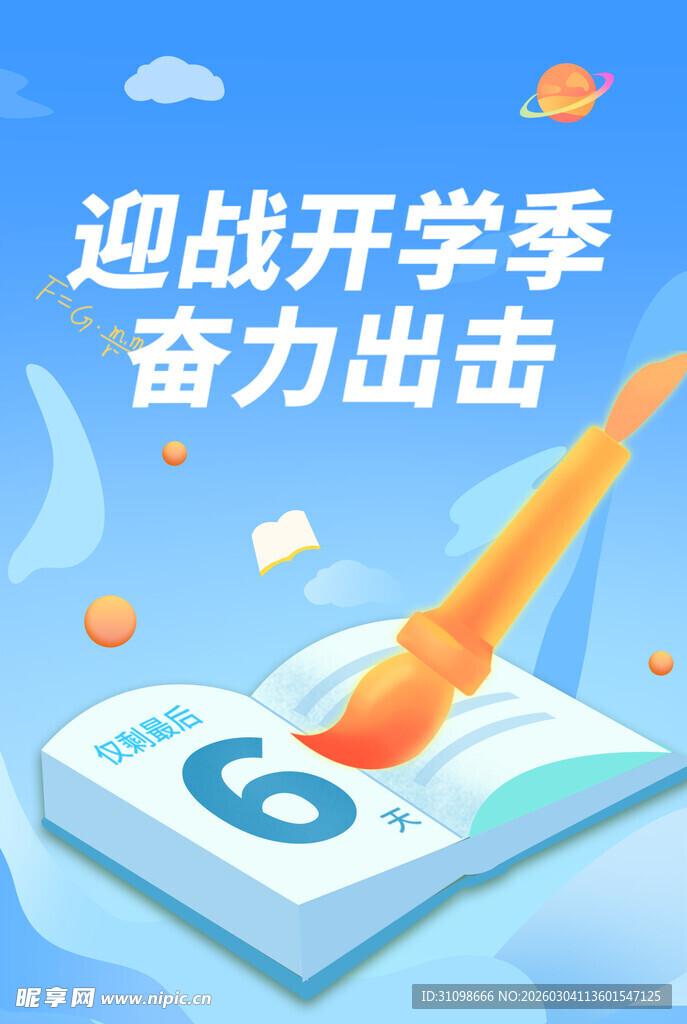 开学季