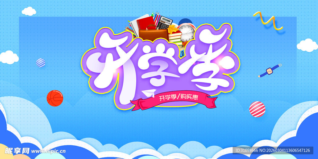 开学季
