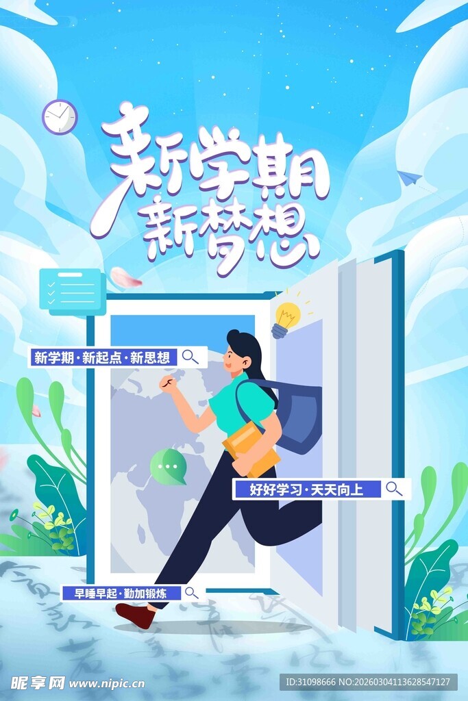 开学季