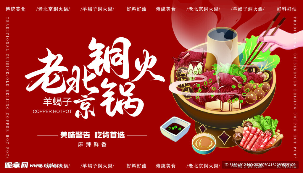 老北京铜火锅
