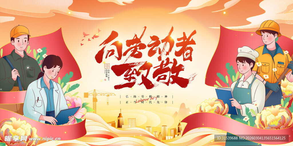 创意五一劳动节展板