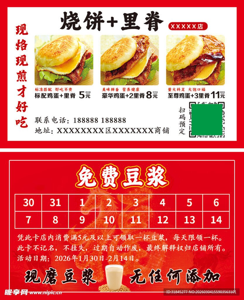 烧饼里脊免费豆浆卡