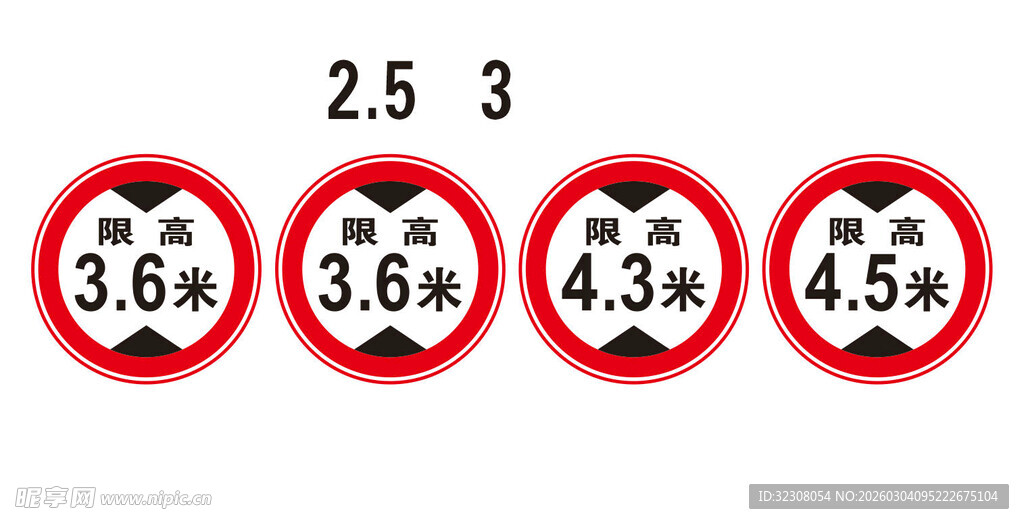 限高限宽交通警示标识