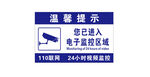 电子监控区域温馨提示