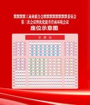 会议座位示意图