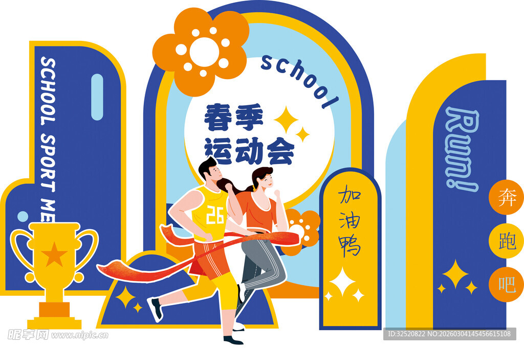 春季运动会活力瞬间