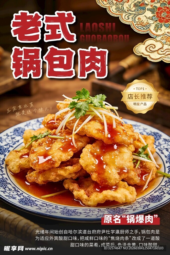 锅包肉美食海报灯箱片