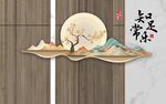 中式山水月亮装饰画