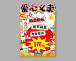 爱心义卖  跳蚤市场海报
