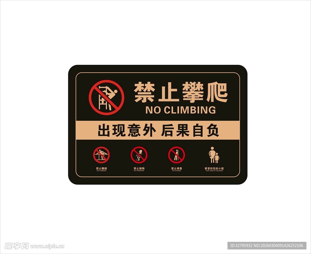禁止攀爬标识牌