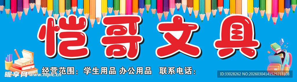 文具店招门头