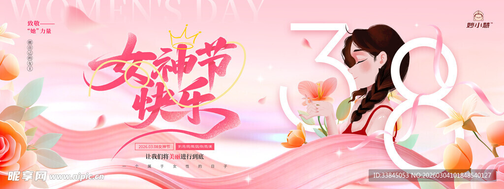 三八女神节快乐节日祝福展板