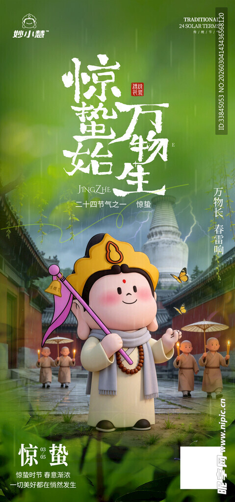 二十四节气惊蛰宣传海报