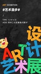 艺术设计主题艺术展海报