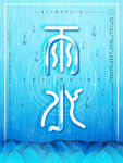 雨水节气艺术海报设计