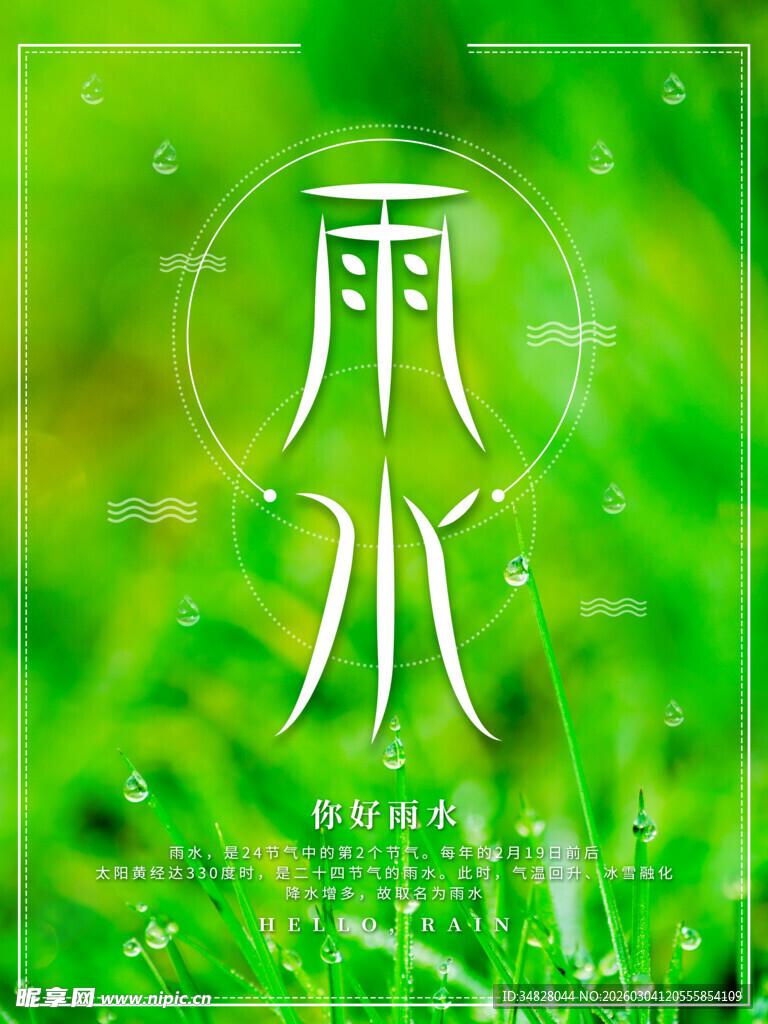 雨水时节绿意盎然画面