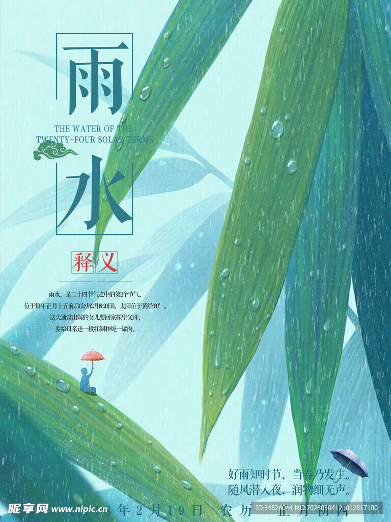 雨水节气清新竹叶插画