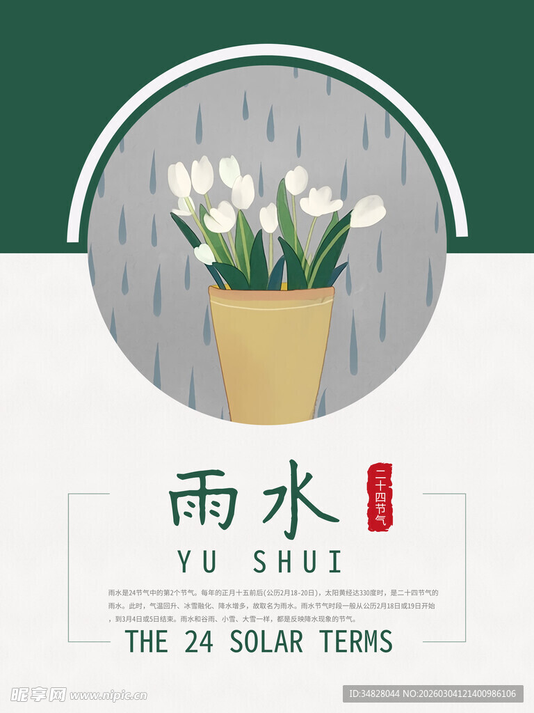 雨水节气插画中的清新花卉