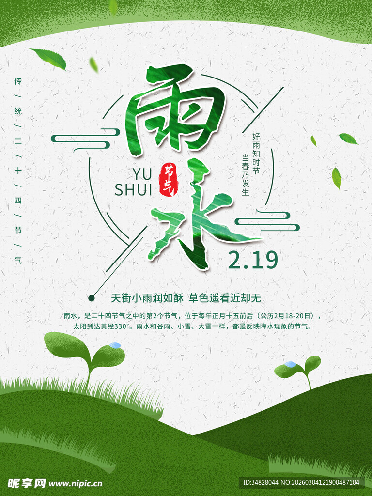 雨水节气海报设计