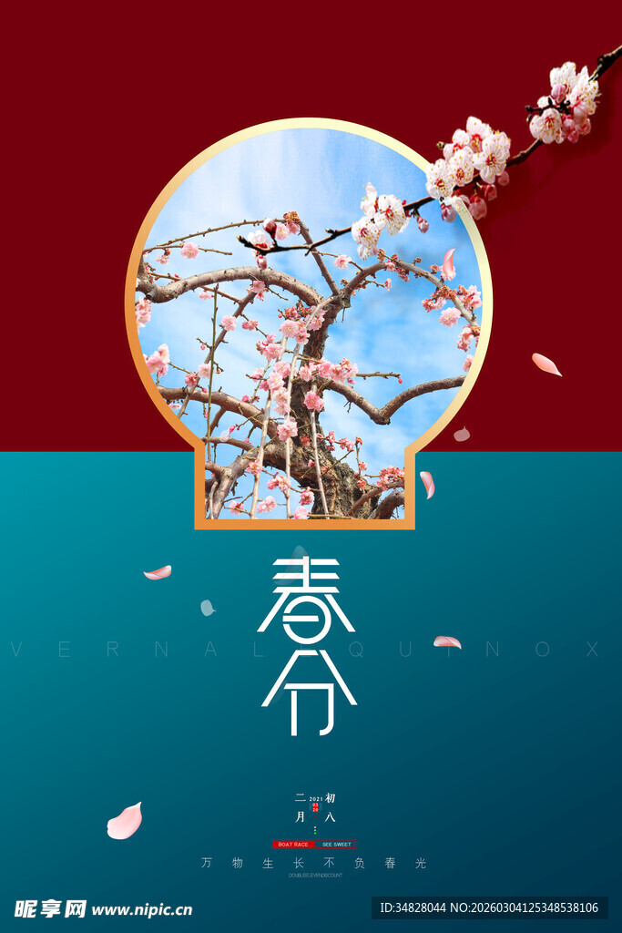 春分海报 春分节气 春分地产 