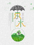 雨水时节