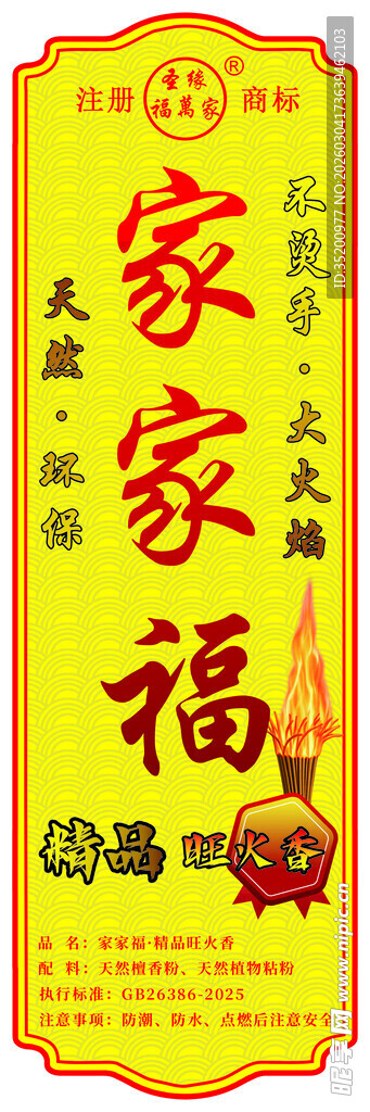 家家福火香标签不干胶