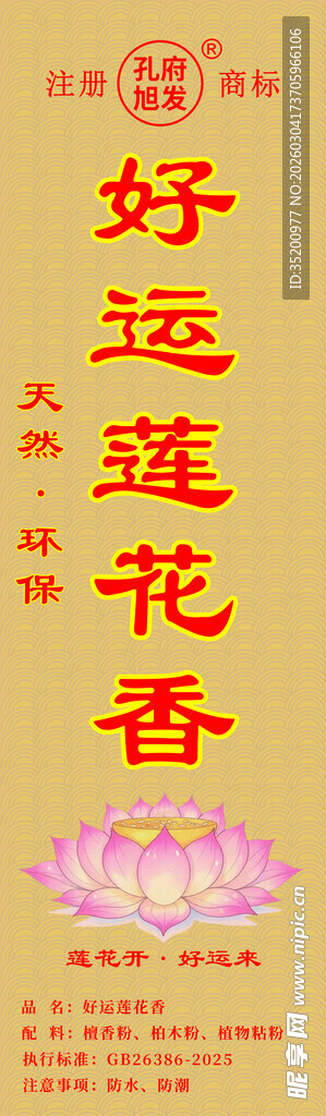好运莲花香标签不干胶