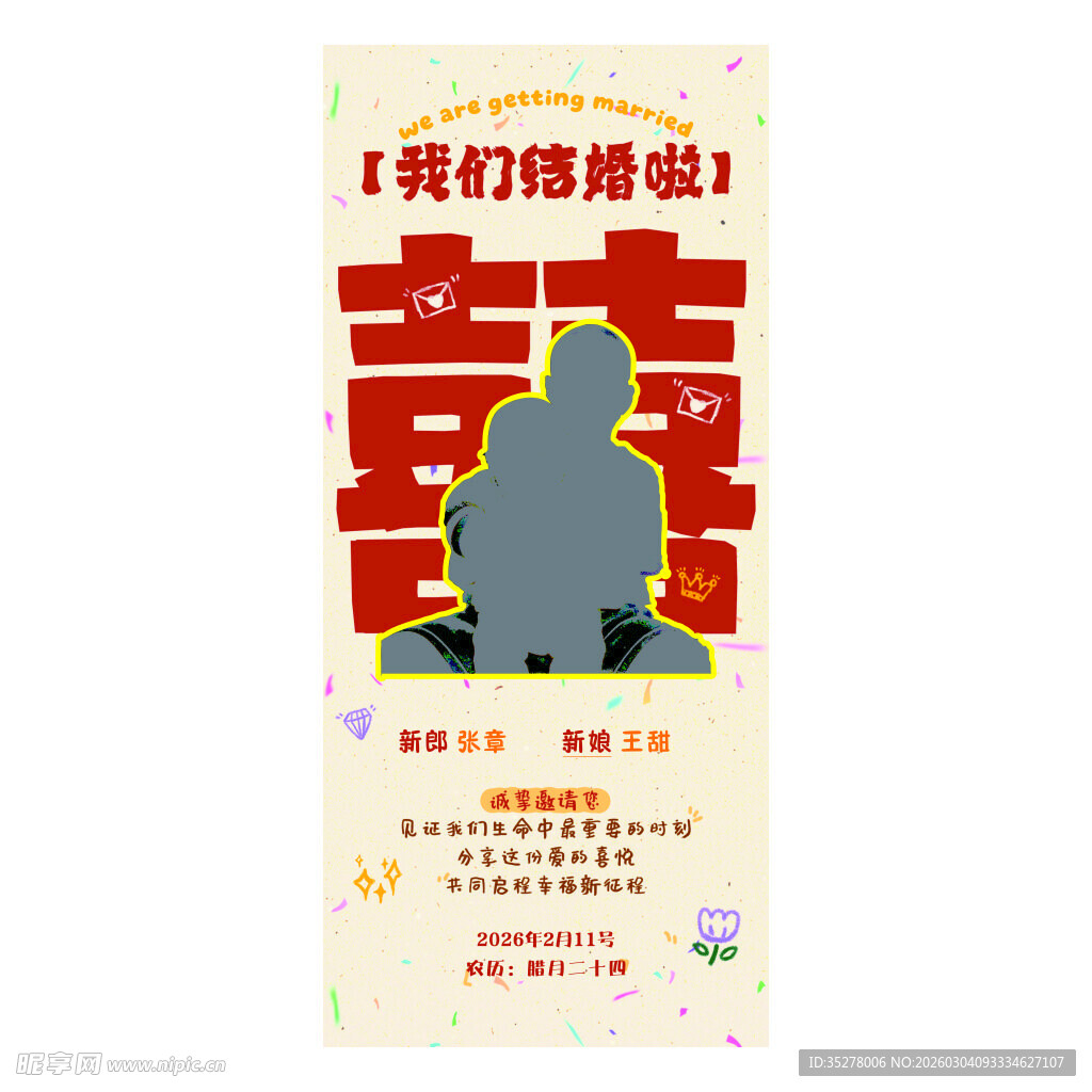 我们结婚啦喜庆海报