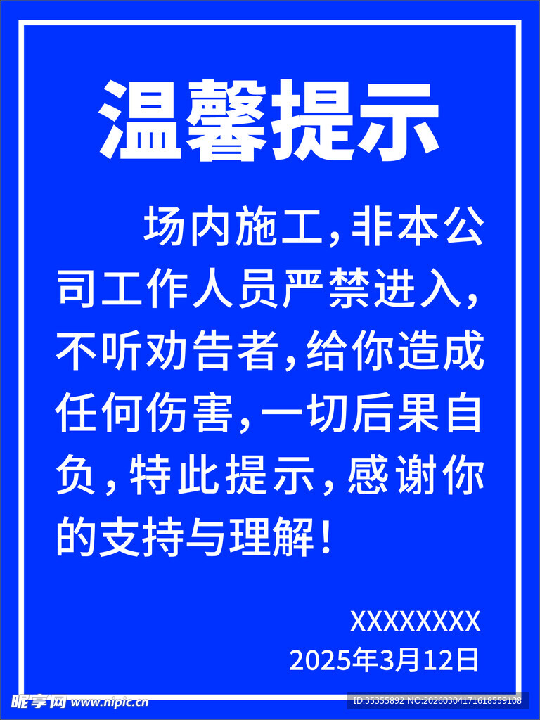 工厂施工温馨提示通知