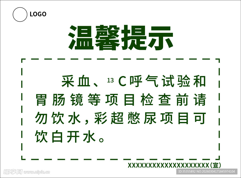采血等检查温馨提示