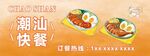 潮汕快餐美食诱人呈现