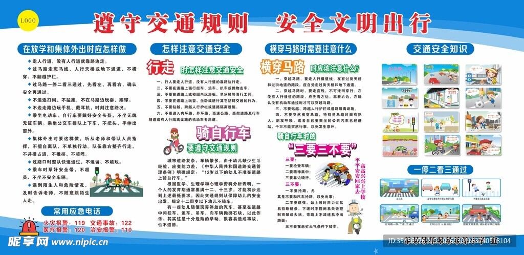 校园交通安全展板