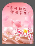 38妇女节海报展板