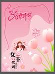 38妇女节海报展板