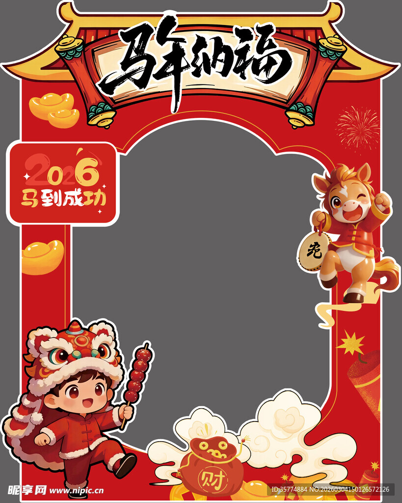 马年纳福拍照框