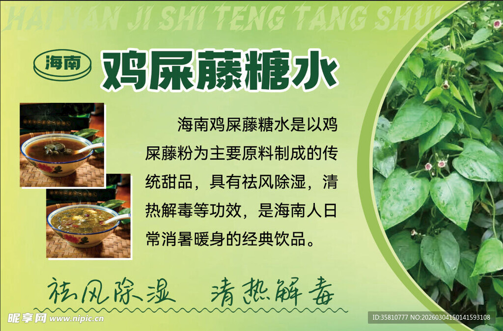 鸡尿藤糖水