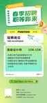 春季 招聘海报