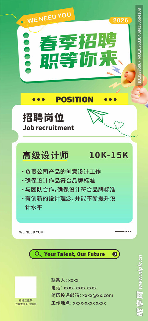 春季 招聘海报
